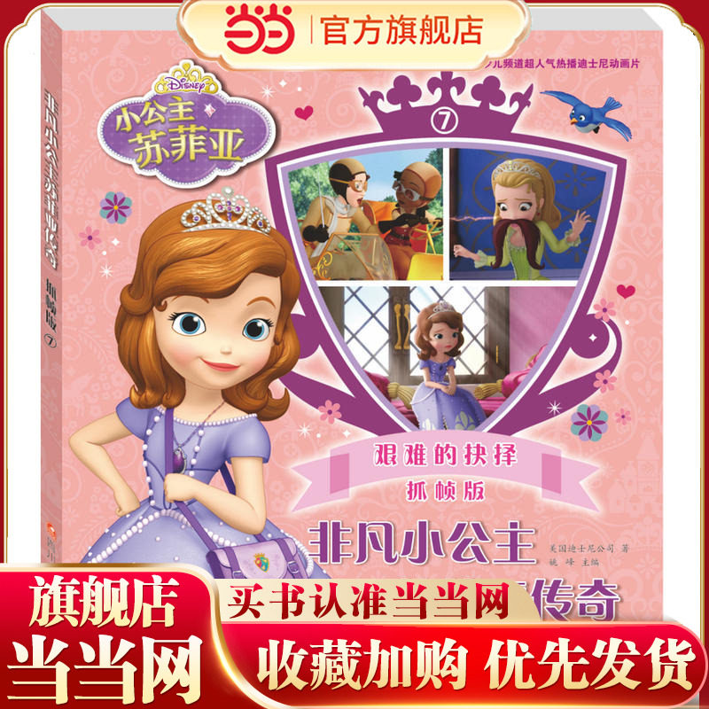 非凡小公主苏菲亚传奇抓帧版7 艰难的抉择