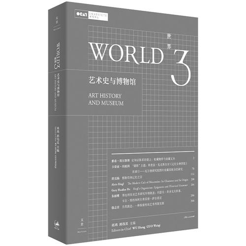 当当网 世界3：艺术史与博物馆 巫鸿主编，艺术史理论前沿集成 巫鸿 上海人民出版社 正版书籍 - 封面