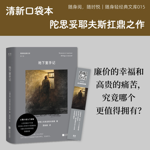 地下室手记 随身轻经典文库 陀翁思想成熟期的重要作品 承认我们的怯弱平