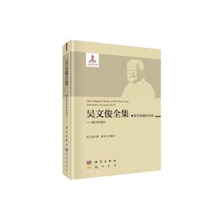 吴文俊全集·数学机械化卷III