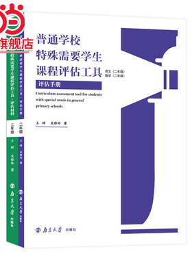 普通学校特殊需要学生课程评估工具（二年级）.王辉、宋修玲/9787305254406南京大学出版社 预计发货01.19