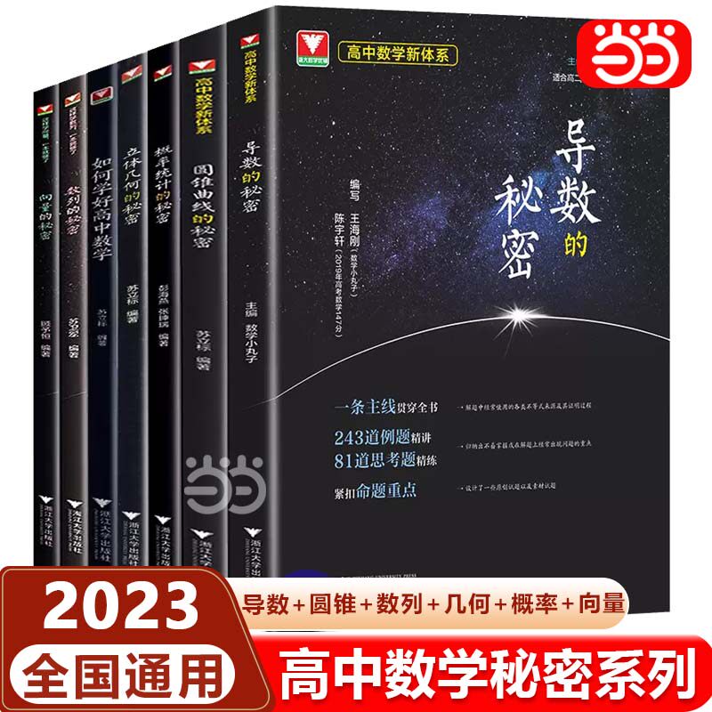 当当网正版浙大优学导数圆锥曲线的秘密立体几何数列向量概率统计的秘密专题高中数学新体系题型全归纳2023新高考数学辅导书资料使用感如何?