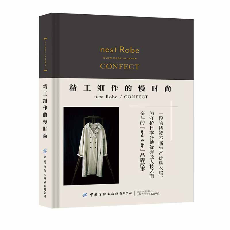 精工细作的慢时尚nest Robe/CONFECT 书籍/杂志/报纸 各部门经济 原图主图