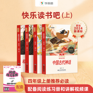 2024学而思快乐读书吧四年级上册 课本配套课外阅读书目一二三四五六年级上册和大人一起读