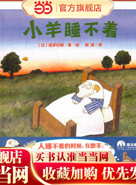 小羊睡不着（魔法象·图画书王国）