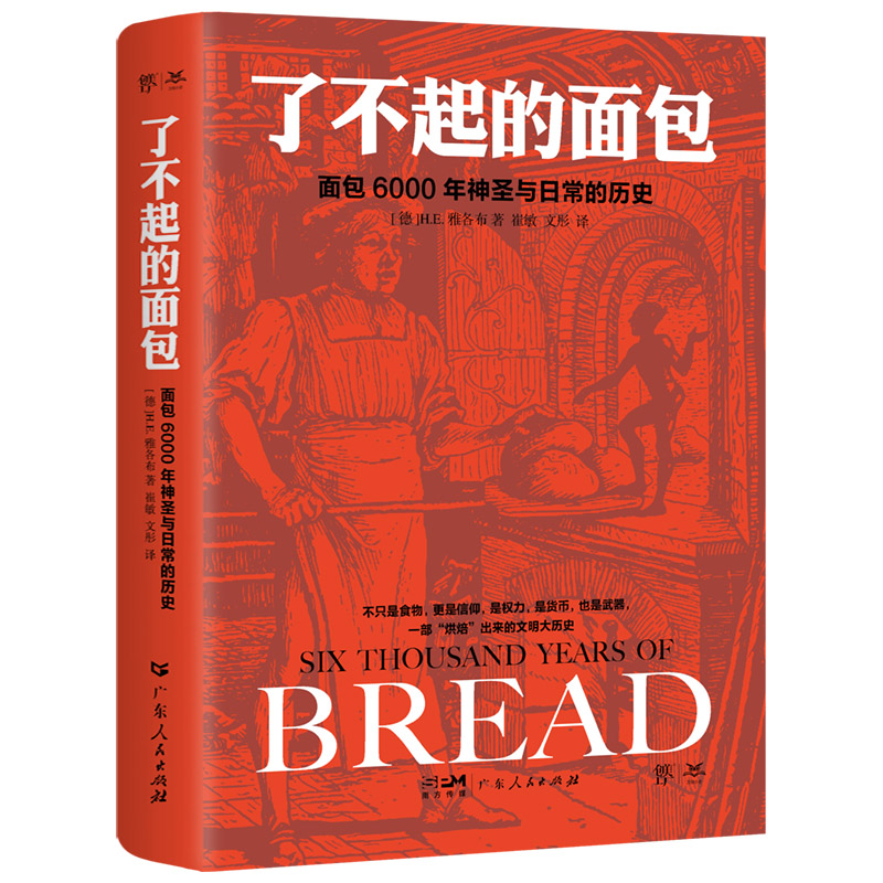 当当网官方旗舰了不起的面包 6000年神圣与日常的历史德国历史学家雅各布力作一部烘焙出来的人类文明大历史-封面