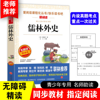 儒林外史小学生版 /张抗抗、金波推荐 爱阅读教导读版中小学课外阅读丛书青少版（无障碍阅读 彩插本）当当网正版书籍