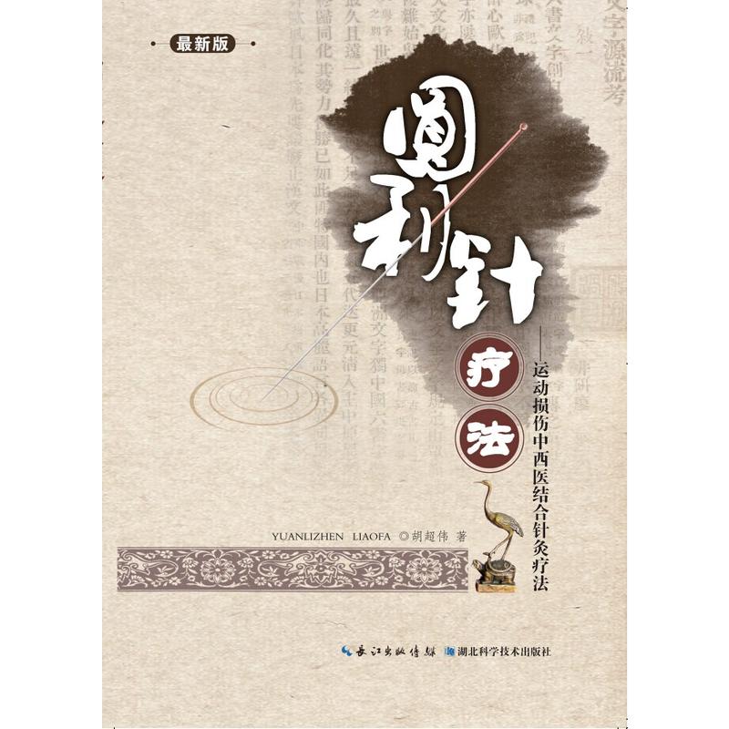 圆利针疗法——运动损伤中西医结合针灸疗法