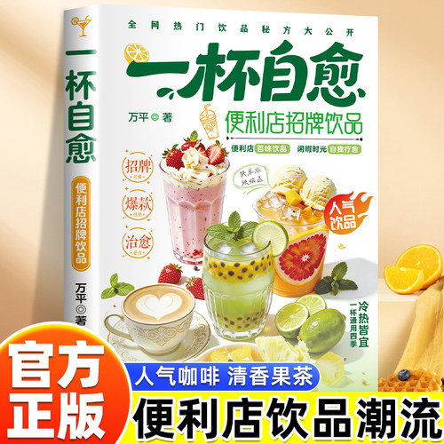 一杯自愈 便利店招牌饮品