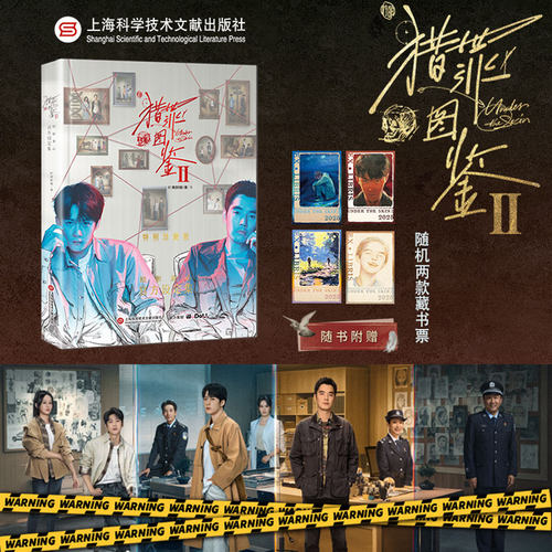 猎罪图鉴2绘影鉴心官方设定集【特别珍藏版】（随书随机赠送2张藏书票）檀健次领衔主演，金世佳特别主演！