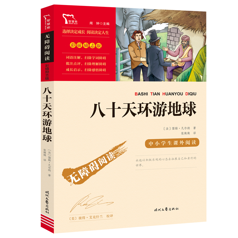 当当网正版书籍八十天环游地球时代文艺出版社中小学生课外阅读无障碍阅读彩插励志版小学课外阅读-封面