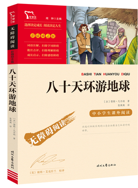 当当网正版书籍 八十天环游地球  时代文艺出版社 中小学生课外阅读无障碍阅读彩插励志版 小学课外阅读