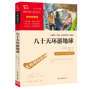 八十天环游地球 社 中小学生课外阅读无障碍阅读彩插励志版 小学课外阅读 书籍 时代文艺出版 当当网正版