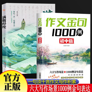 作文金句1000例初中版+满腹经纶全2册 一句顶十句高分作文金句素材范文仿写大全初中写作技巧大全七八九年级同步作文素材好词好句