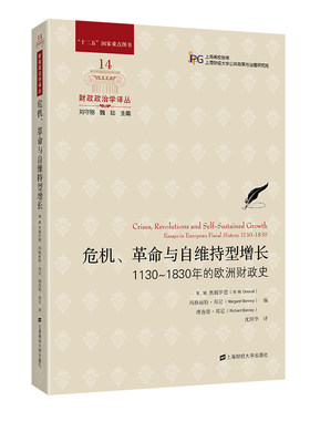 危机、革命与自维持型增长:1130-1830年的欧洲财政史