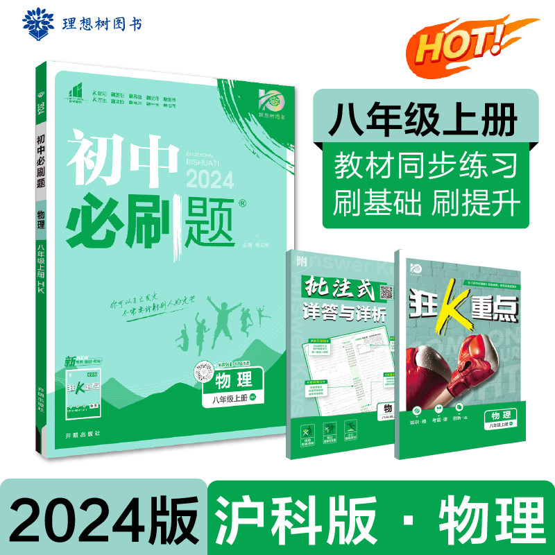 初中必刷题 物理八年级上册 HK沪科版课本同步练习题2024版理想树使用感如何?
