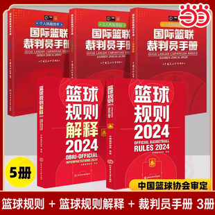 篮球规则2024篮球规则解释2024国际篮联裁判员手册个人执裁技术三人执裁技术基础进阶中国篮协篮球裁判员考试判罚书战术教学训练