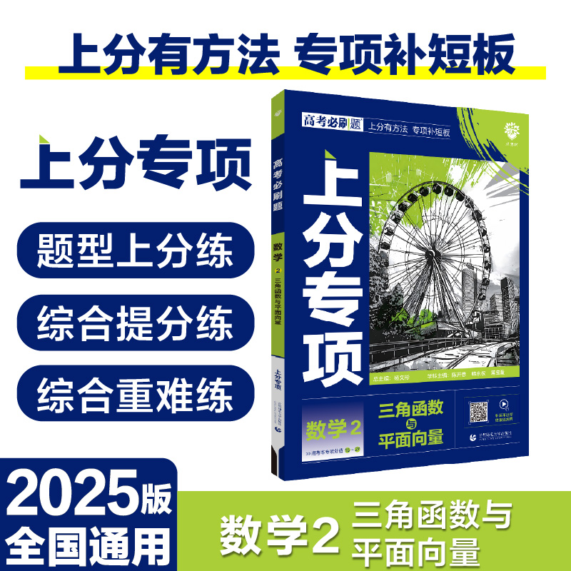 2025版理想树高考必刷题 上分专项  数学2 三角函数与平面向量 高考专题突破练习 通用版