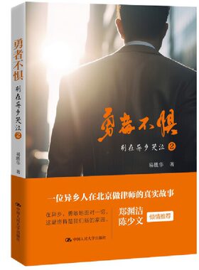 当当网 勇者不惧 易胜华著 记录了一位资深律师白手起家的拼搏历程 别在异乡哭泣:一个律师的成长手记续篇