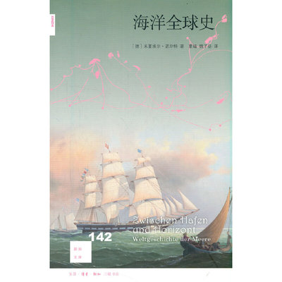 当当网 新知文库142：海洋全球史 米夏埃尔·诺尔特 著 生活读书新知三联书店 正版书籍