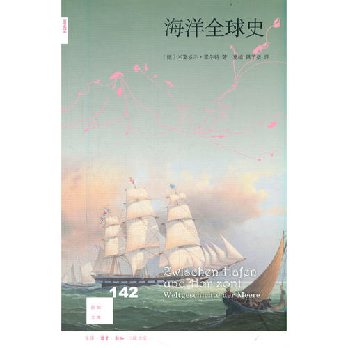 当当网 新知文库142：海洋全球史 米夏埃尔·诺尔特 著 生活读书新知三联书店 正版书籍