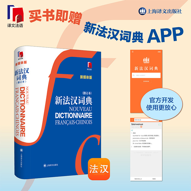 【当当网 正版书籍】新法汉词典 修订本 张寅德 中型综合性语言词典 法语字典 法语工具书 法语 外语 文化教育 上海译文图片