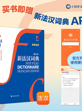【当当网 正版书籍】新法汉词典 修订本 张寅德 中型综合性语言词典 法语字典 法语工具书 法语 外语 文化教育 上海译文
