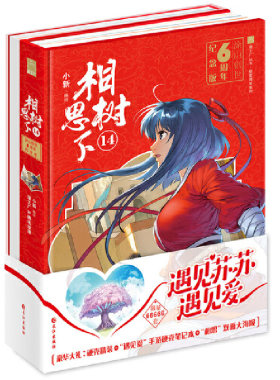 当当网 《相思树下》（原名《狐妖小红娘》）第14册 涂山创世六周年精装纪念版--遇见苏苏遇 小新 长江出版社 正版书籍