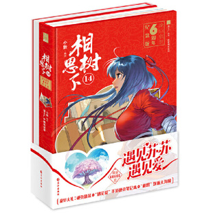 当当网 《相思树下》（原名《狐妖小红娘》）第14册 涂山创世六周年精装纪念版--遇见苏苏遇 小新 长江出版社 正版书籍