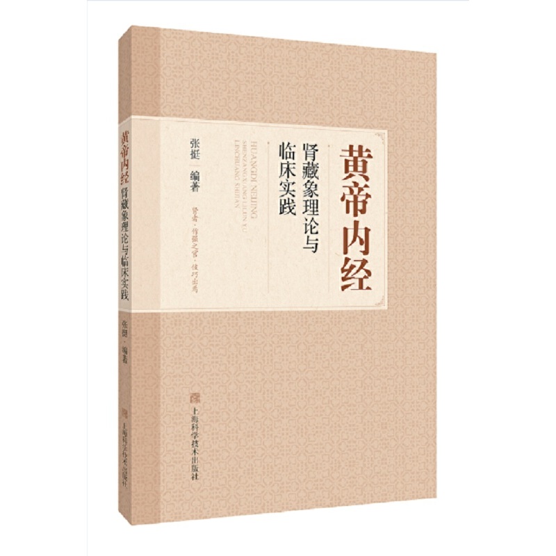 黄帝内经肾藏象理论与临床实践