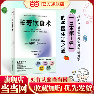 长寿饮食术（11个长寿饮食秘诀、22种食材及快手菜单、9个助你“超越百岁”的进阶版技巧，传奇名医50年实践 找到「超越百岁」的