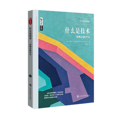 哲人石丛书·什么是技术：一部概念批评史