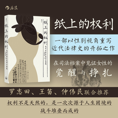 【当当网】纸上的权利 近代女性家庭诉讼困境 刘楷悦 叙述女性权利如何写入中国法律又如何影响了一座西南县城中平凡女性的命运