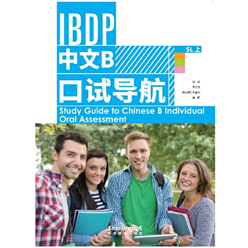 IBDP 中文B 口试导航  SL上