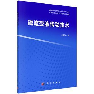 当当网 磁流变液传动技术 工业技术 科学出版社 正版书籍