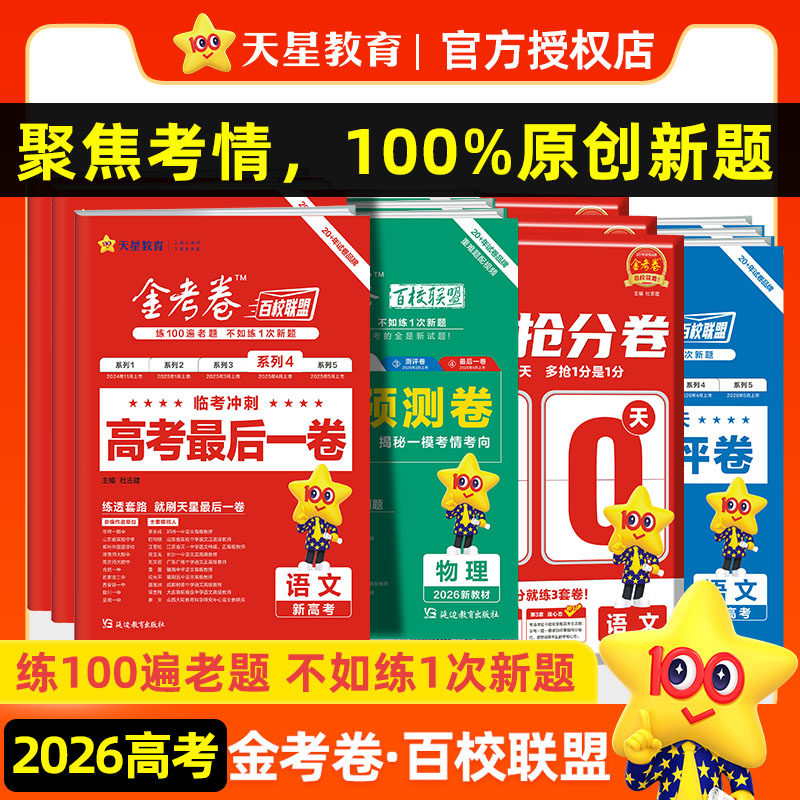 天星教育2026金考卷百校联盟最后一卷新高考数学语文英语政治历史地理测评卷预测押题生物物理化学理科九省联考试卷模拟卷试题习题