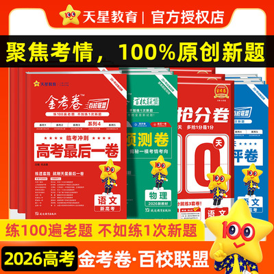 2026天星金考卷最后一卷押题卷