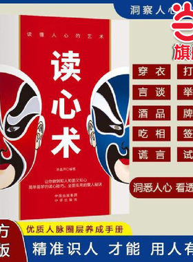 当当网 读心术 读懂人心的艺术 瞬间看透人心的超级阅人术 人际 李鑫声 中译出版社（原中国对外翻译出版公司） 正版书籍
