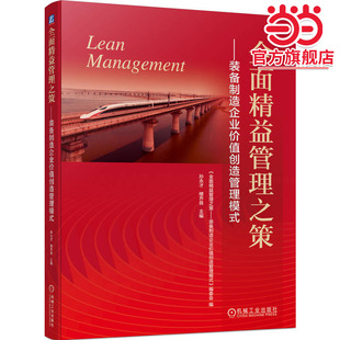 全面精益管理之策 ——装备制造企业价值创造管理模式    孙永才  楼齐良