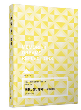 当当网 回忆、梦、思考（LOFT） 卡尔·古斯塔夫·荣格 上海译文出版社 正版书籍