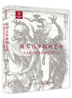 西方百年版画艺术： 从丢勒到勃鲁盖尔的蚀刻之美