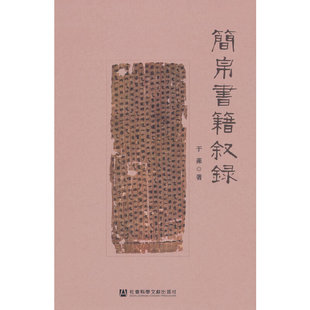 简帛书籍叙录