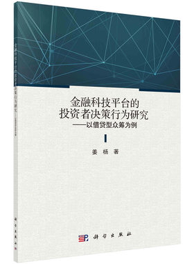 金融科技平台的投资者决策行为研究——以借贷型众筹为例
