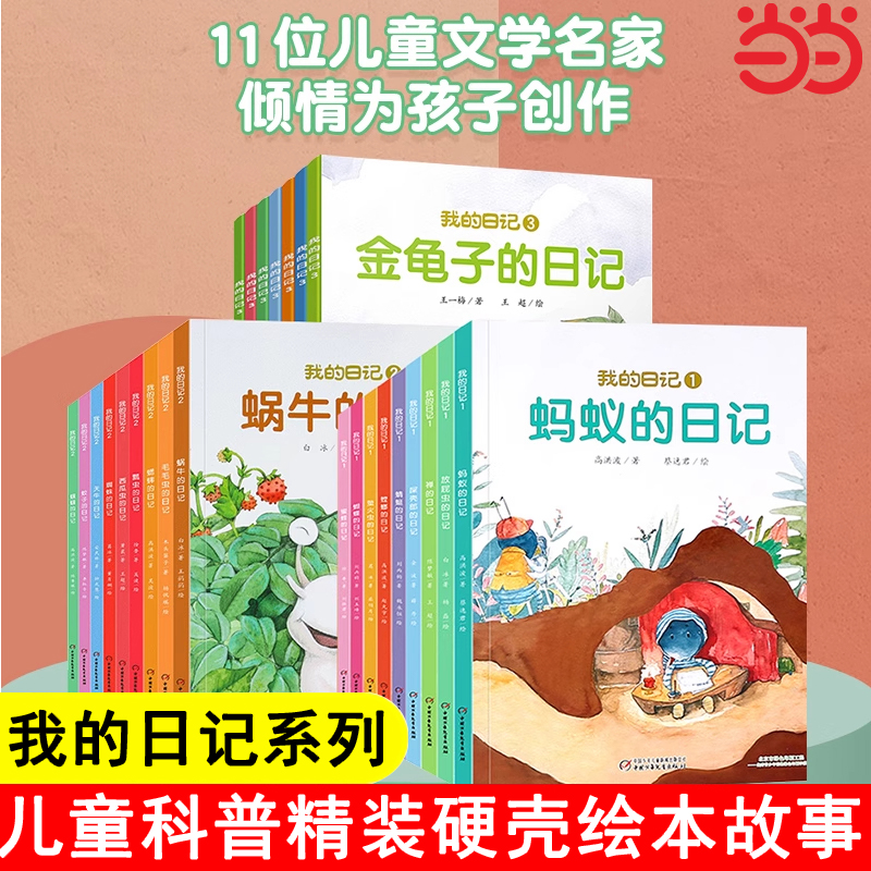 我的日记系列 精装硬壳儿童科普绘本3-4到5-6岁幼儿园阅读专用中少阳光图书馆 蜜蜂蜘蛛蝉的日记 蚂蚁萤火虫西瓜虫蜜蜂蚊子的日记