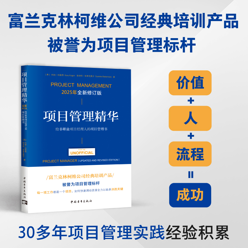 项目管理精华（全新修订版）：给非职业项目经理人的项目管理书（在多个国家被证明卓有成效，30多年项目管理实践经验，管理咨询