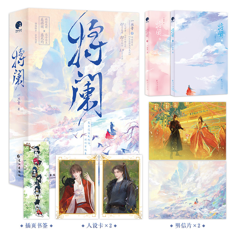 当当网 将阑（网络名《反派修为尽失后》，人气作家一丛音口碑佳作） 一丛音 长江出版社 正版书籍图片