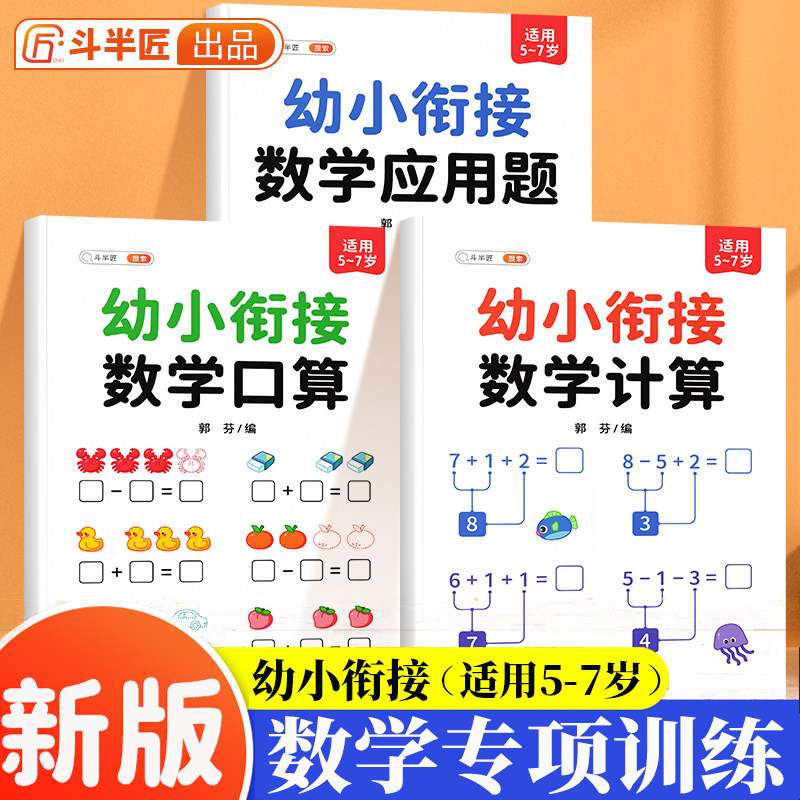 斗半匠幼小衔接应用题天天练一年级学前班