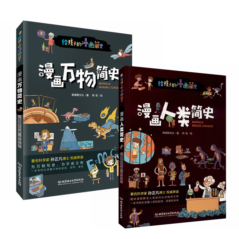 漫画人类简史万物简史2册