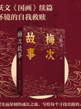 当当网 梅次故事（写给正在寻找出路年轻人的自救之书！） 王跃文 湖南文艺出版社 正版书籍