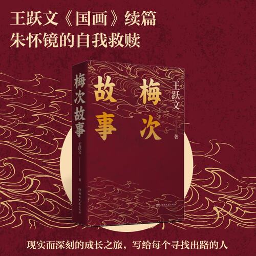 当当网 梅次故事（写给正在寻找出路年轻人的自救之书！） 王跃文 湖南文艺出版社 正版书籍